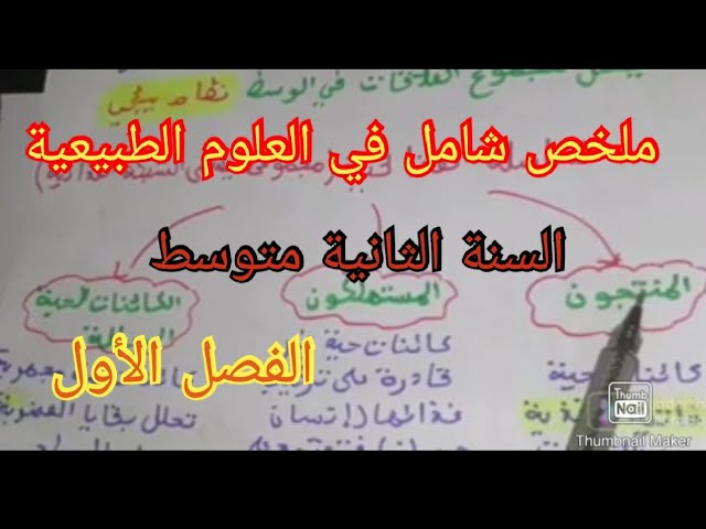 ملخص شامل في العلوم الطبيعية السنة الثانية متوسط 2022