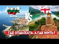 Болгария или Грузия. Где жить на море?