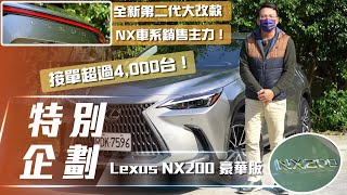 【特別企劃】Lexus NX200 豪華版｜NX車系銷售主力 接單超過4,000台！【7Car小七車觀點】