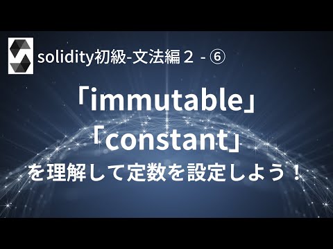 solidity初級-文法編２- ⑥ 「immutable」と「constant」を理解して定数を設定しよう
