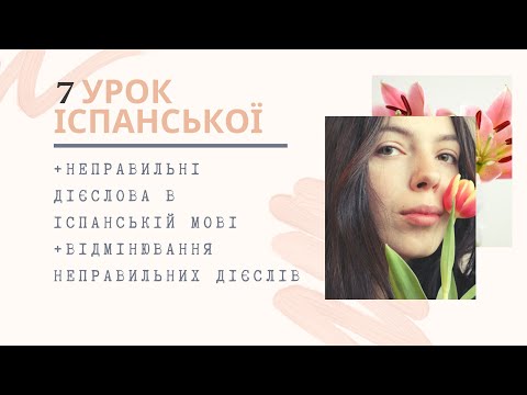 7 УРОК ІСПАНСЬКОЇ МОВИ || НЕПРАВИЛЬНІ ДІЄСЛОВА В ІСПАНСЬКІЙ