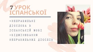 7 УРОК ІСПАНСЬКОЇ МОВИ || НЕПРАВИЛЬНІ ДІЄСЛОВА В ІСПАНСЬКІЙ