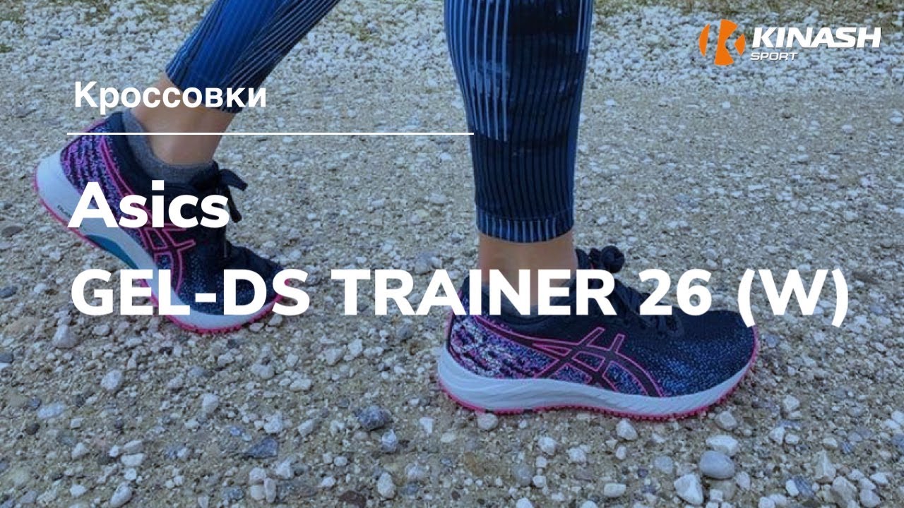 Krossovki Asics Gel Ds Trainer 26 W Obzor Za 30 Sekund Youtube Krossovki Asics Gel Ds Trainer 26 W Obzor Za 30 Sekund Youtube