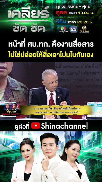 หน้าที่ ศบ.ทก. คืองานสื่อสาร ไม่ใช่ปล่อยให้สื่อเอาไปมโนกันเอง #เคลียร์ชัดชัด EP.685 | 15 ส.ค. 68