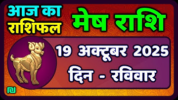 मेष राशिफल  19  अक्टूबर  2025 | Mesh Rashi 19 October 2025 | Aaj Ka Mesh Rashifal | #AriesHoroscope