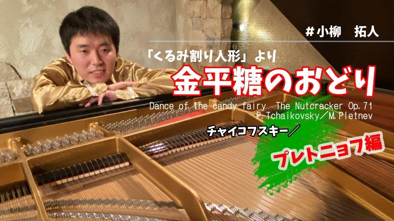 金平糖のおどり 「くるみ割り人形」Op.71より ：チャイコフスキー