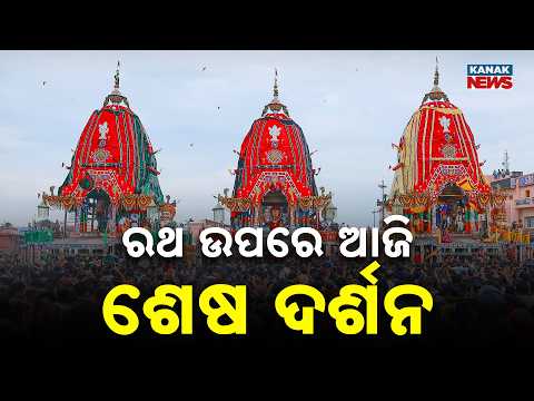 Niladri Bije 2026 | Last Chance to See Lord Jagannath on the Chariots in Puri