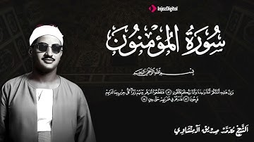 خشوع يبكي الحجر  تلاوة مؤثرة تأسر القلوب للشيخ محمد صديق المنشاوي