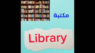 #إنطقها صح ✅تعلم نطق كلمة مكتبة بالانجليزي #Library