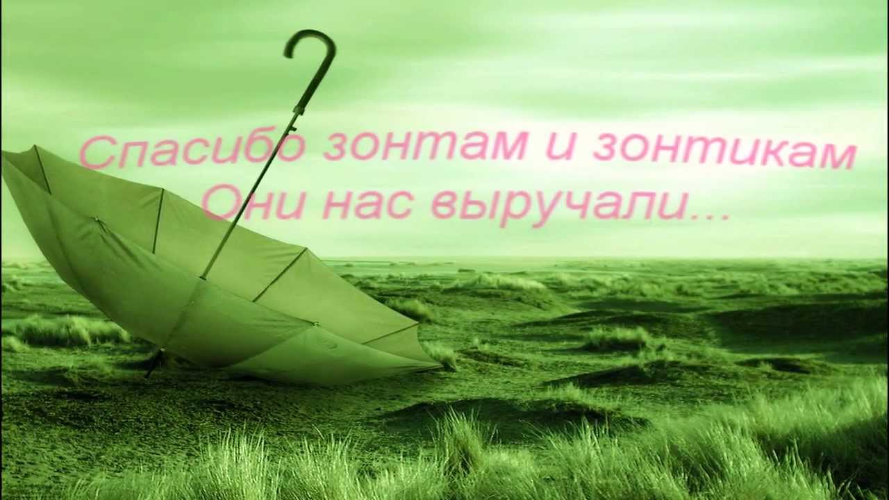 Песня продавец зонтиков. Купите зонтик песня. Зонт зонты ударение. Песня зонтики этот город. Продавец зонтиков