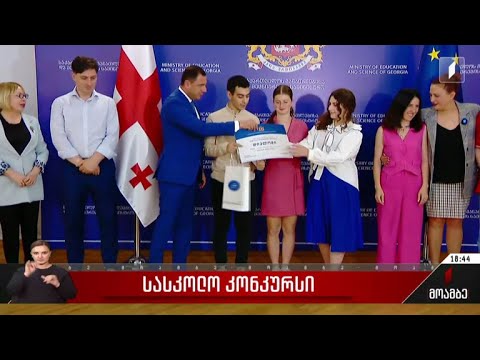 სასკოლო კონკურსი