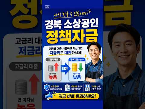 경북 소상공인 정책자금 가능합니다. 고금리 대출 저금리로 대환하세요!#shorts