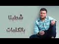 رامي صبري شطبنا جديد Ramy Sabry 2021 كامله بالكلمات 