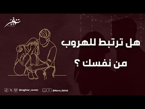 هل ترتبط لتهرب من نفسك نورا إدريسي