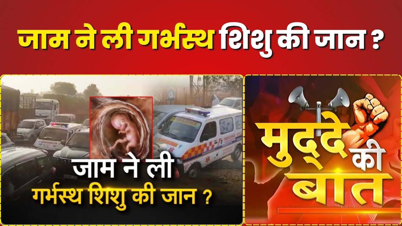 जाम ने ली गर्भस्थ शिशु की जान ? || मुद्दे की बात || K News India ||