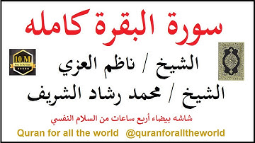 6602012 سورة البقره كامله الشيخ ناظم العزي و الشيخ  محمد رشاد الشريف  @quranforalltheworld