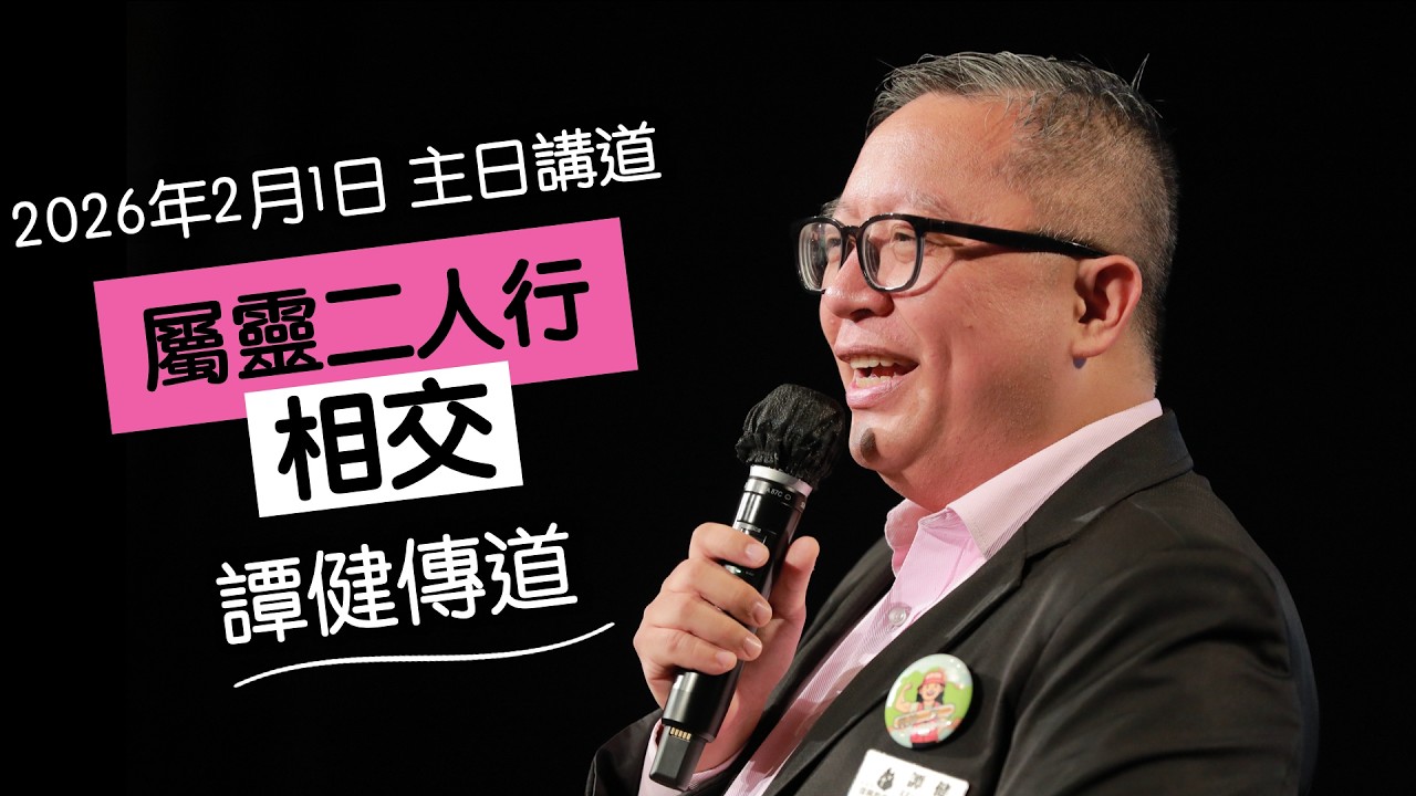 【主日講道】譚健傳道 #屬靈二人行（一）：相交（2026年2月1日）