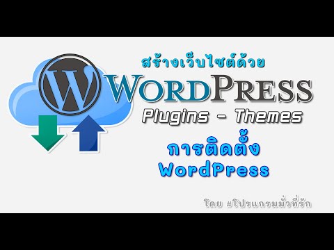การติดตั้ง WordPress บนคอมพิวเตอร์ด้วยโปรแกรม XAMPP โดย โปรแกรมมั่วที่รัก