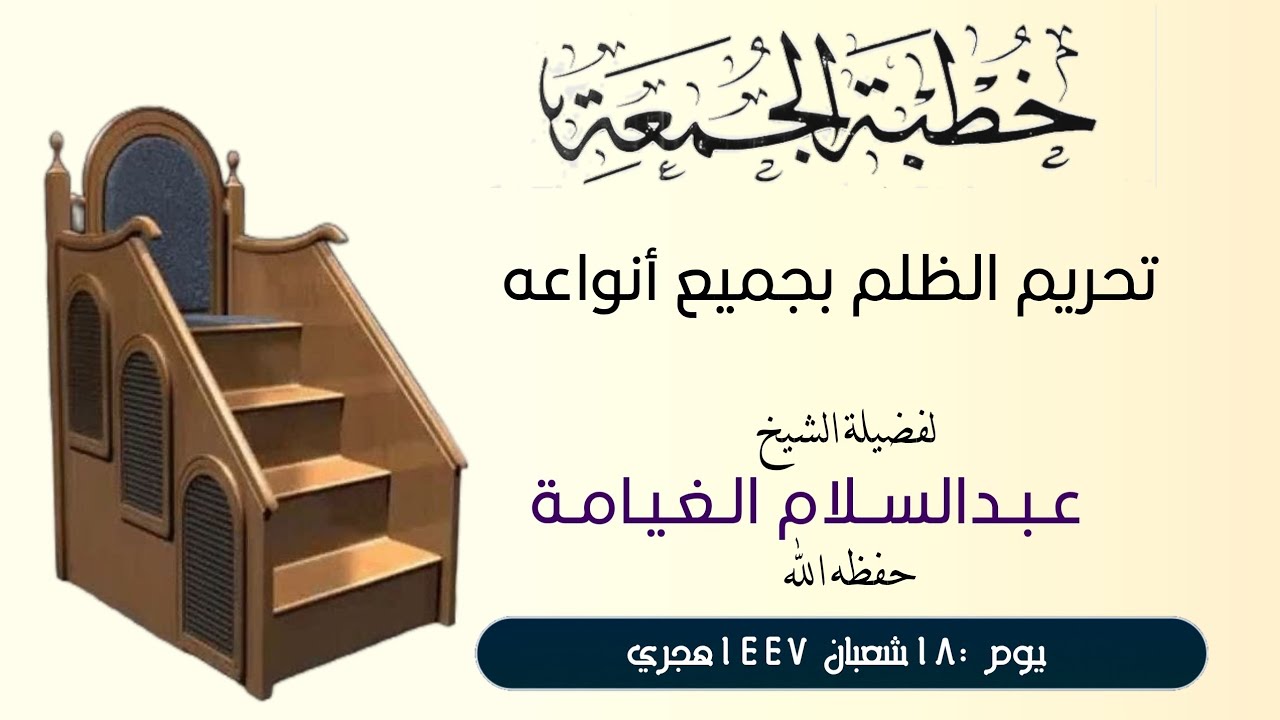 تحريم الظلم بجميع أنواعه لفضيلة الشيخ عبدالسلام الغيامة حفظه الله