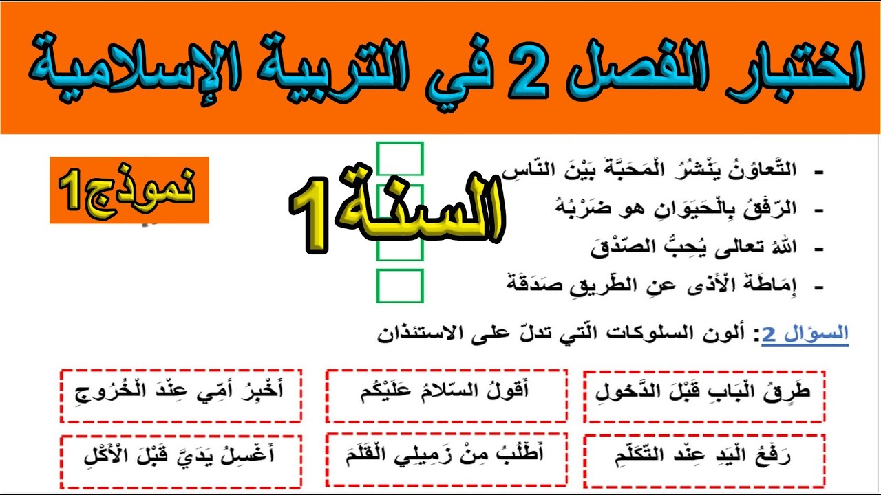 اختبار الفصل 2 في التربية الإسلامية السنة الأولى ابتدائي