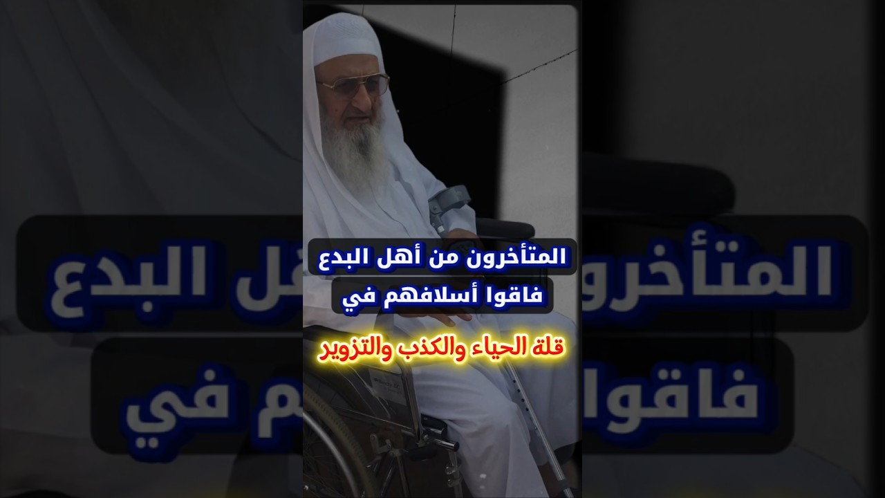 المتأخرون من أهل البدع فاقوا أسلافهم في قلة الحياء و الكذب و التزوير | الشيخ فلاح مندكار