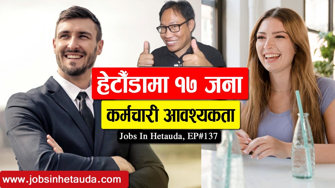 Jobs in Hetauda Episode 137 हेटौँडामा १७ जना कर्मचारी आवश्यकता | Job Vacancy Nepal-Chandra Ghalan