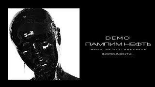Instasamka - Пампим Нефть Demo, Instrumental