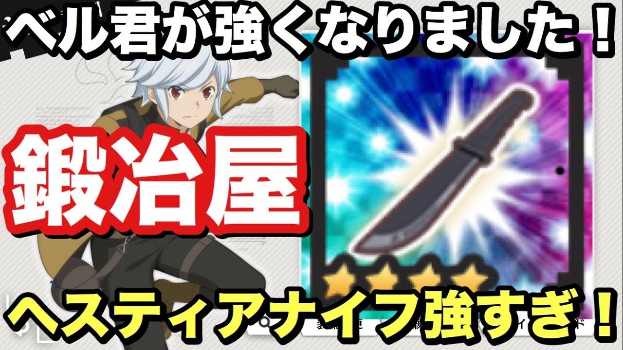 ダンメモ ベル君がかなり強くなりました 鍛冶屋実装 Youtube