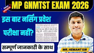 MP GNMTST-PNST EXAM 2026 | एग्जाम होगा या नहीं। BSC NURSING ENTRANCE EXAM 2026 । LATEST UPDATE