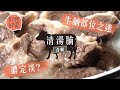 探索清湯腩由來！天后名店鮮牛腩炆足6次爽口無渣 湯分濃清兩派要隔渣三次先夠清 鏞記用極罕部位腩角熬足兩小時日限8份 #籽想好食─果籽 香港 Apple Daily─原刊日期：20200508