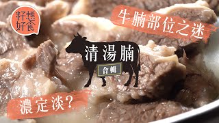 探索清湯腩由來天后名店鮮牛腩炆足6次爽口無渣 湯分濃清兩派要隔渣三次先夠清 鏞記用極罕部位腩角熬足兩小時日限8份 #籽想好食─果籽 香港 Apple Daily─原刊日期20200508