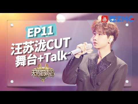 【汪苏泷CUT】继《Letting Go》后“汪制作人”又对《雨爱》下手了！坦言自己有“雨天”情结 果然有才华的人是懂浪漫的！#天赐的声音4 EP11