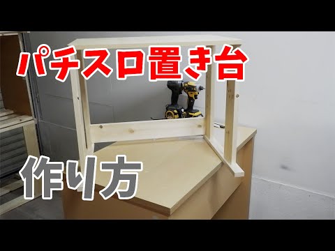 【其の48】中古テーブルを加工したパチスロ実機を置く台★省スペースの２台用 其の48】テーブルを加工したパチスロ実機を置く台☆省スペースの2台用