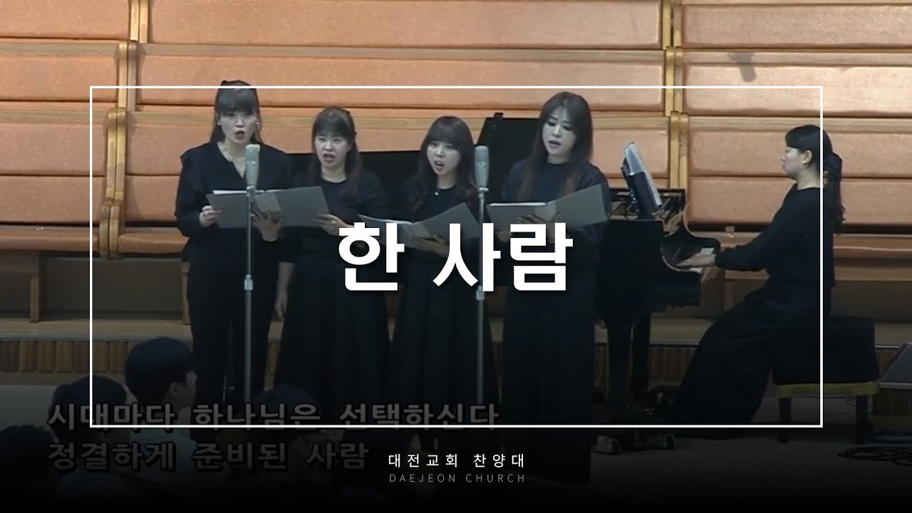 한 사람 - 대전교회 찬양대