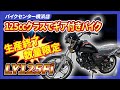 ラストチャンス？！バイクセンター１年保証付きの　ホンダ　LY125Fi　ギア付きの１２５ｃｃで安く買う