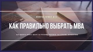 КАК ПРАВИЛЬНО ВЫБРАТЬ ПРОГРАММУ МВА