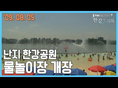 <strong>난지</strong> 한강공원 <strong>물놀이장</strong> 개장 ┃ TBS 한강의 기록 2009-08-05