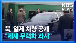 이번엔 토요타 공개한 김정은…“대북제재 농락 과시” / KBS  2024.04.29.