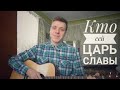 Кто сей Царь славы (cover) / Христианские песни