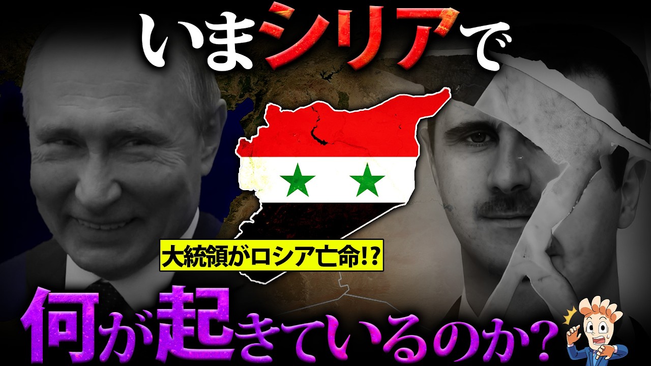 【アサド政権崩壊】いまシリアで何がおきているのか?【これからどうなる】