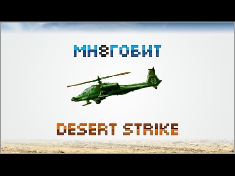 Видео: Больше, чем Обзор Desert Strike