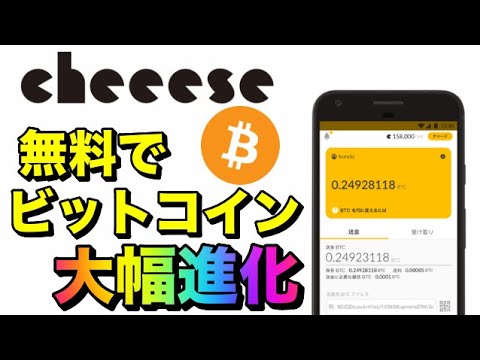 【cheeese】無料で"ビットコイン"がもらえるアプリ大幅進化！