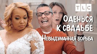 Невыдуманная Борьба | Оденься К Свадьбе | Tlc