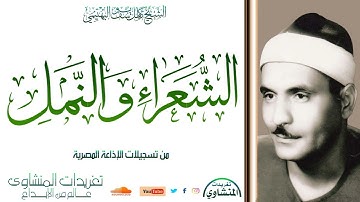 سورة الشعراء والنمل للشيخ كامل يوسف البهتيمي صاحب الحنجرة الفولاذية يبدع بتلاوة تفوق الوصف