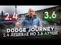 Dodge Journey. 2.4 будет дешевле, но 3.6 будет лучше! Авто из США[IAAI Copart]