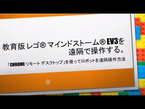 教育版 レゴ® マインドストーム® EV3を遠隔で制御する。