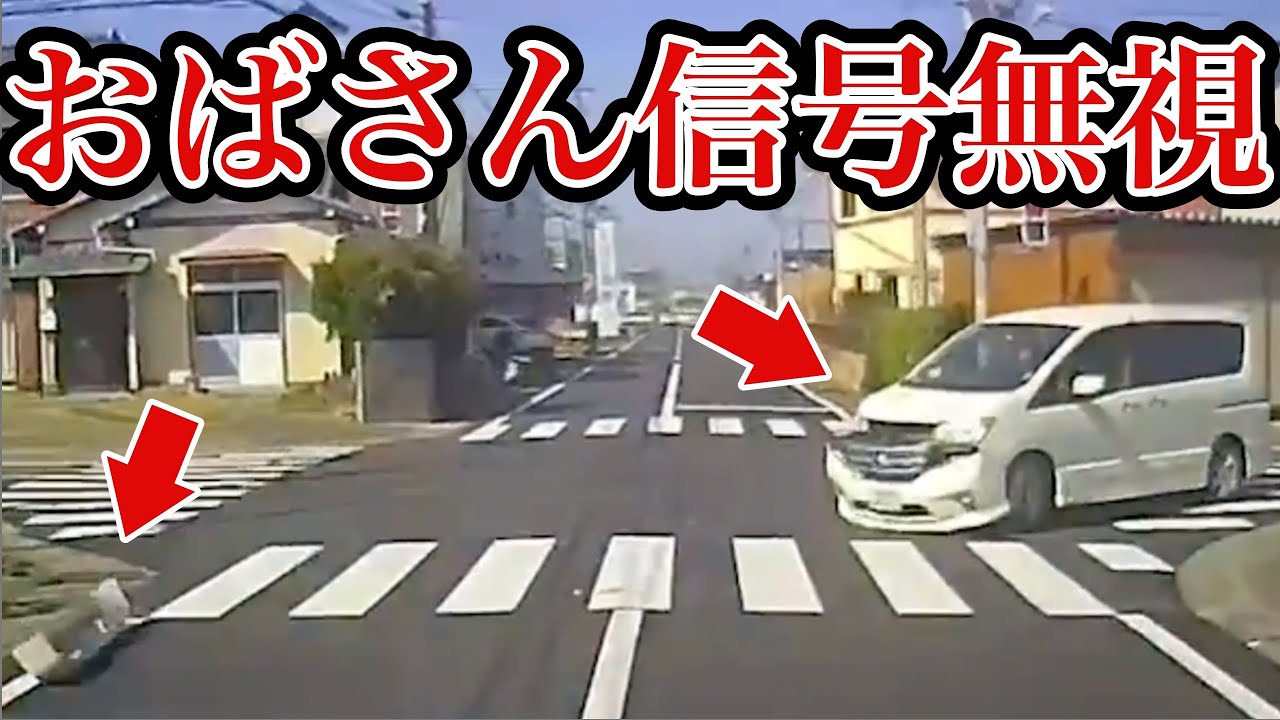 【ドラレコ映像】ミニバンが赤信号で飛び出す！信号無視や逆走の危険性！ドラレコ事故の瞬間【交通安全推進、危険予知トレーニング】