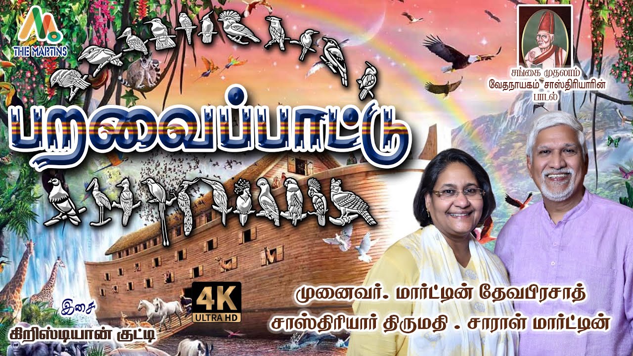 Paravai Pattu || Vedanayagam Sastriar Special Keerthanai || Sastriar Mrs.Sarah Martin || The Martins