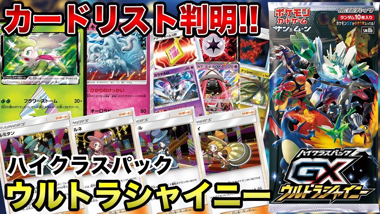 最新情報 新規 再録すべてが超豪華 ウルトラシャイニー カードリストまとめ ポケモンカード Youtube