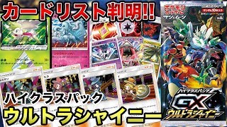 最新情報】新規＆再録すべてが超豪華！「ウルトラシャイニー」カード